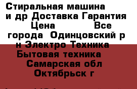 Стиральная машина Bochs и др.Доставка.Гарантия. › Цена ­ 6 000 - Все города, Одинцовский р-н Электро-Техника » Бытовая техника   . Самарская обл.,Октябрьск г.